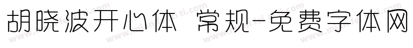 胡晓波开心体 常规字体转换